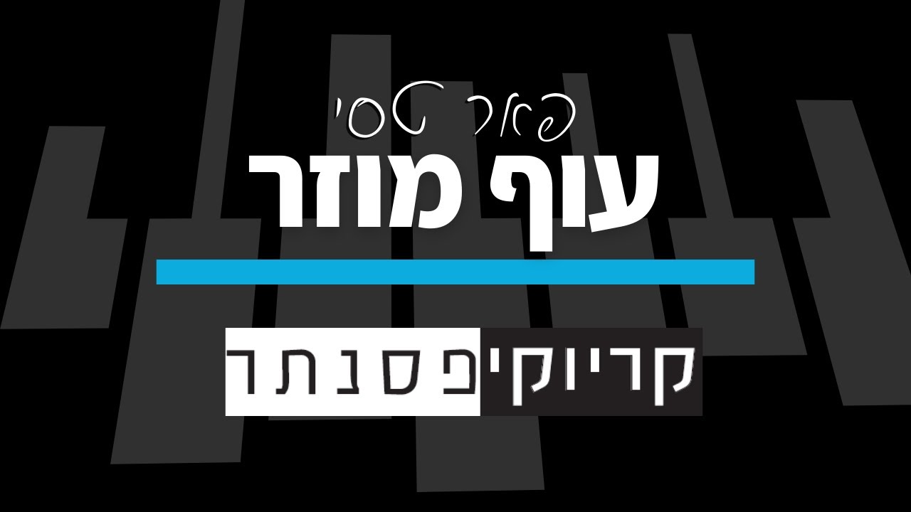 פאר טסי – עוף מוזר (קריוקי פסנתר)
