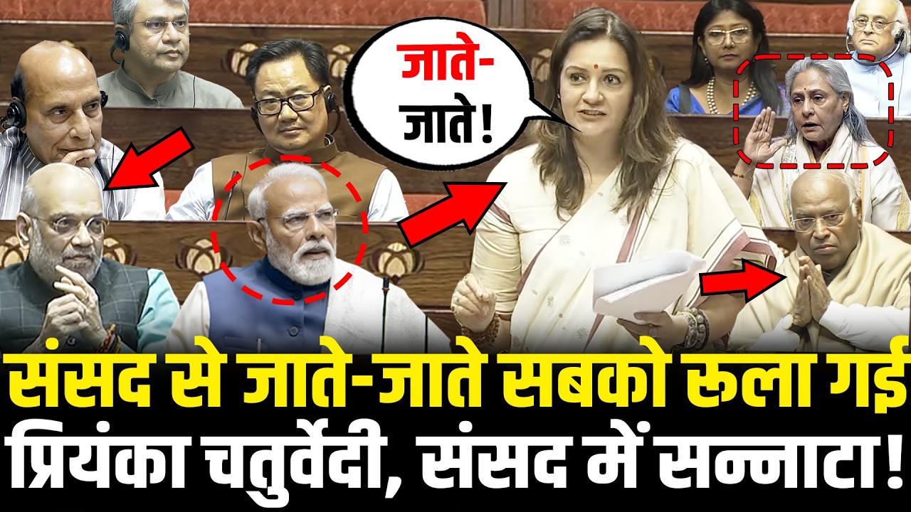 संसद से जाते-जाते सबको रूला गई Priyanka Chaturvedi, संसद में सन्नाटा ! Priyanka Chaturvedi Speech