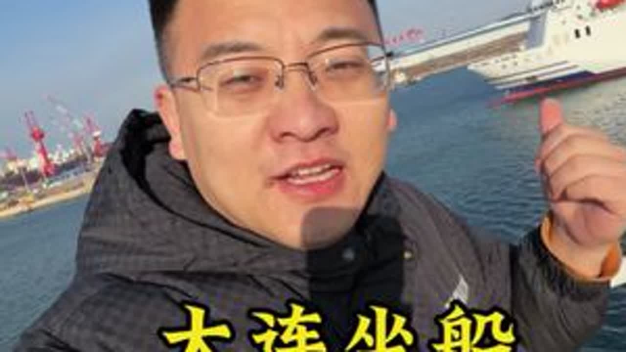 从辽宁大连拉一车货去往江苏苏州，中途搭乘轮渡过渤海海峡，用视频记录了过程#记录卡车生活 #货车司机#渤海轮渡#vlog十亿流量扶持计划