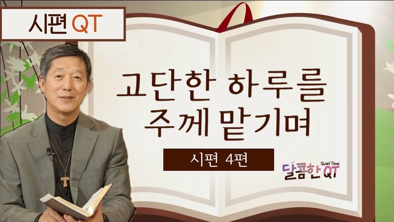 달콤한 QT 서정오목사의 시편산책 4: 고단한 하루를 주께 맡기며 (시편4편)