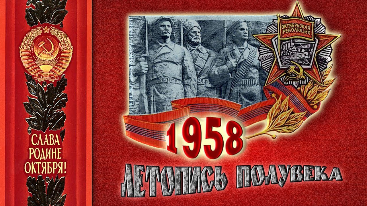 Год 1958-й