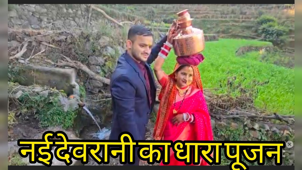 नई बहू का धारा पूजन पहाड़ी रीति रिवाज🌸😘||Dhara Pujan||💞