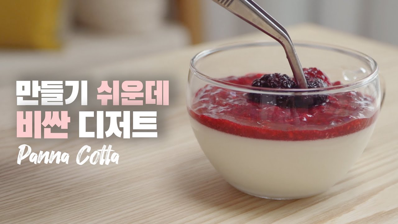 만들기는 쉬운데 비싼 디저트 ❤️이탈리아 우유푸딩 판나코타 만들기