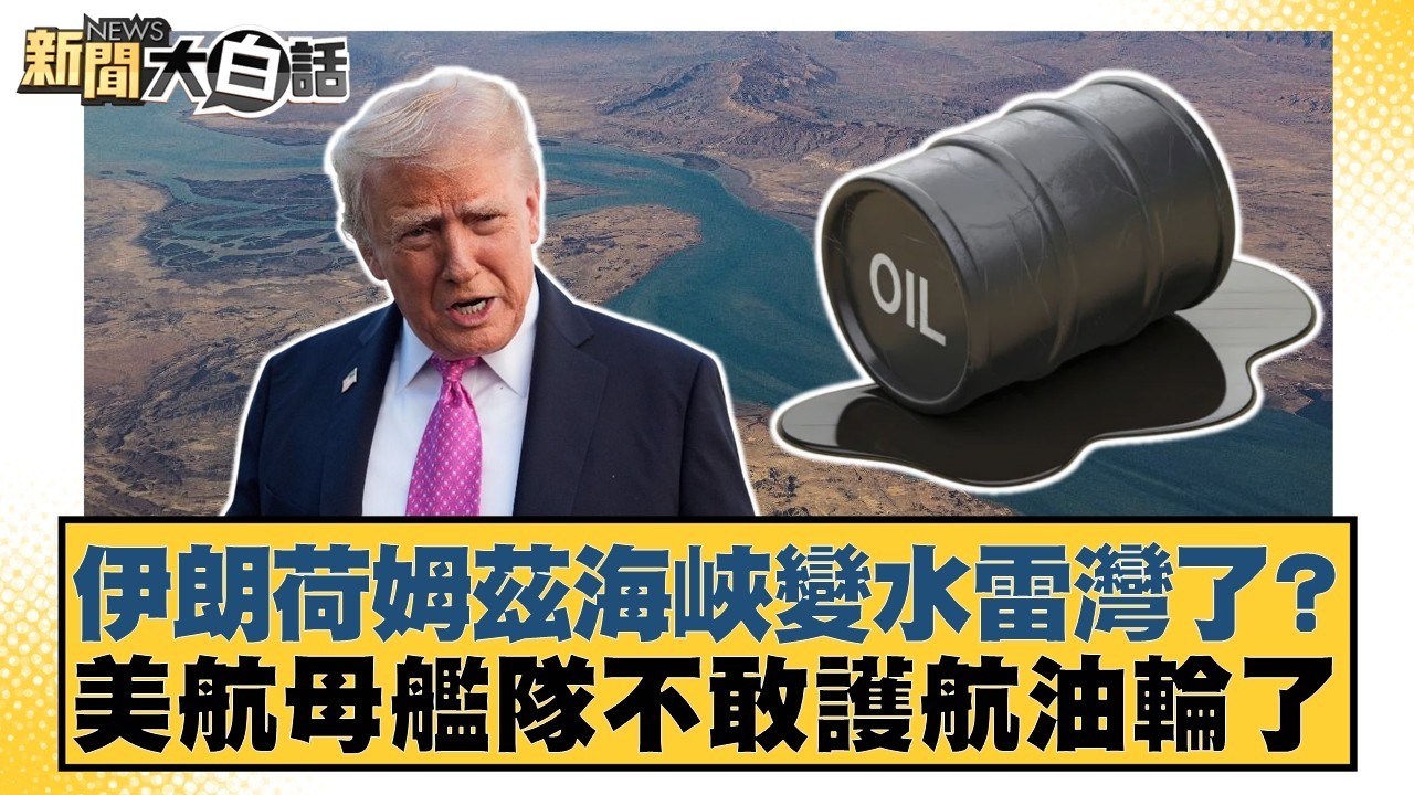 伊朗荷姆茲海峽變水雷灣了？美航母艦隊不敢護航油輪了【#新聞大白話】20260311-1｜#邱毅 #羅旺哲 #柳采葳