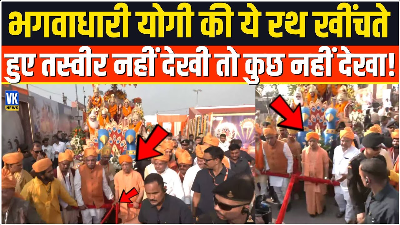 सनातनी योगी का Ayodhya में रथ खींचते हुए ये वाला अवतार अगर नहीं देखा तो कुछ नहीं देखा ! UP News