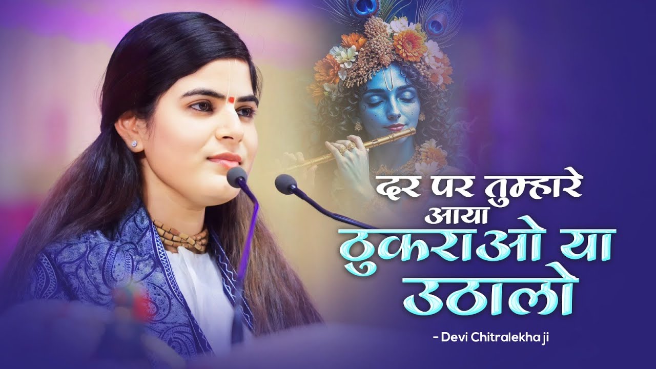 दर पर तुम्हारे आया ठुकराओ या उठा लो | Devi Chitralekhaji