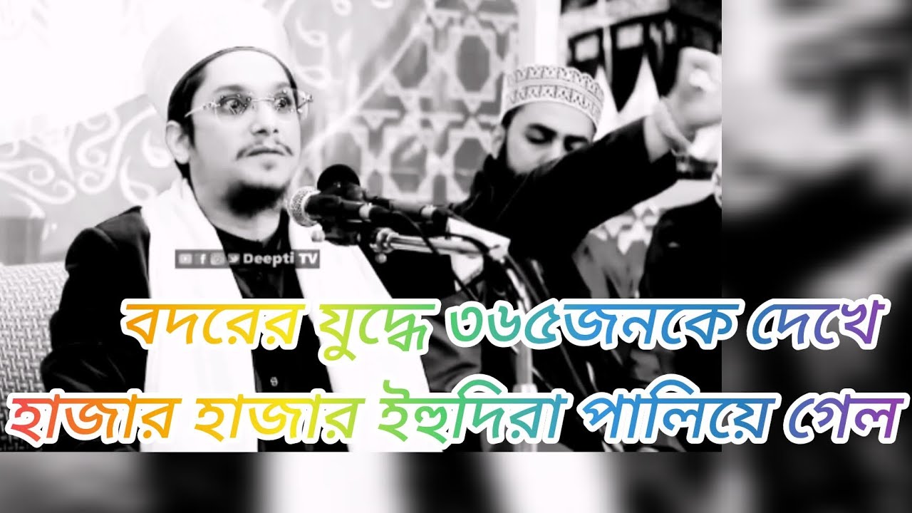 বদরের যুদ্ধে ৩৬৫জনকে দেখে হাজার হাজার ইহুদিরা পালিয়ে গেল। মাখদুম শাহ আল মাদানি 🥰