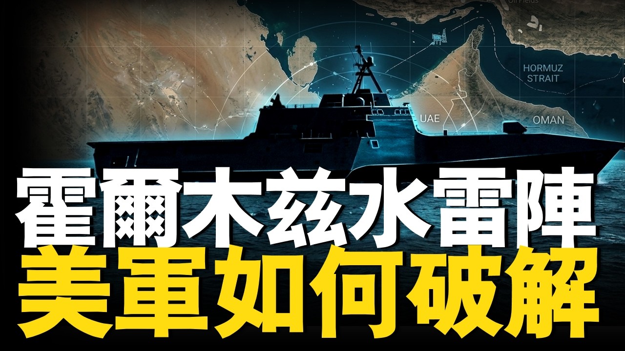 美軍如何清除霍爾木兹海峽水雷？瀕海戰鬥艦的隱藏技能！#美軍 #霍爾木兹海峽#川普