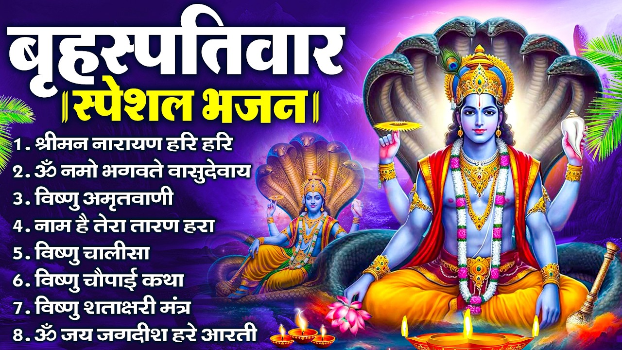बृहस्पतिवार भक्ति भजन : ॐ नमो भगवते वासुदेवाय, श्रीमन नारायण, विष्णु अमृतवाणी, विष्णु चालीसा व आरती