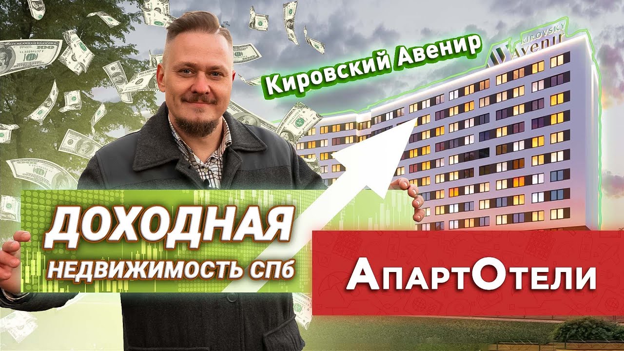 Апарт Отели Петербурга под Инвестиции в Недвижимость и Новостройки СПб &mdash; Обзор ЖК Кировский Авенир