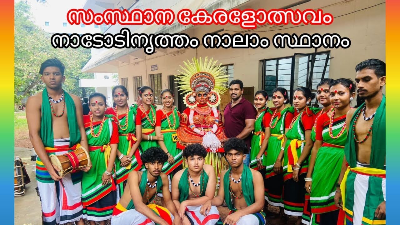 കേരളോത്സവം 2023-24 സംസ്ഥാന തലത്തിലെത്തിയ നാടോടിനൃത്തം ( ഗ്രൂപ്പ് )
