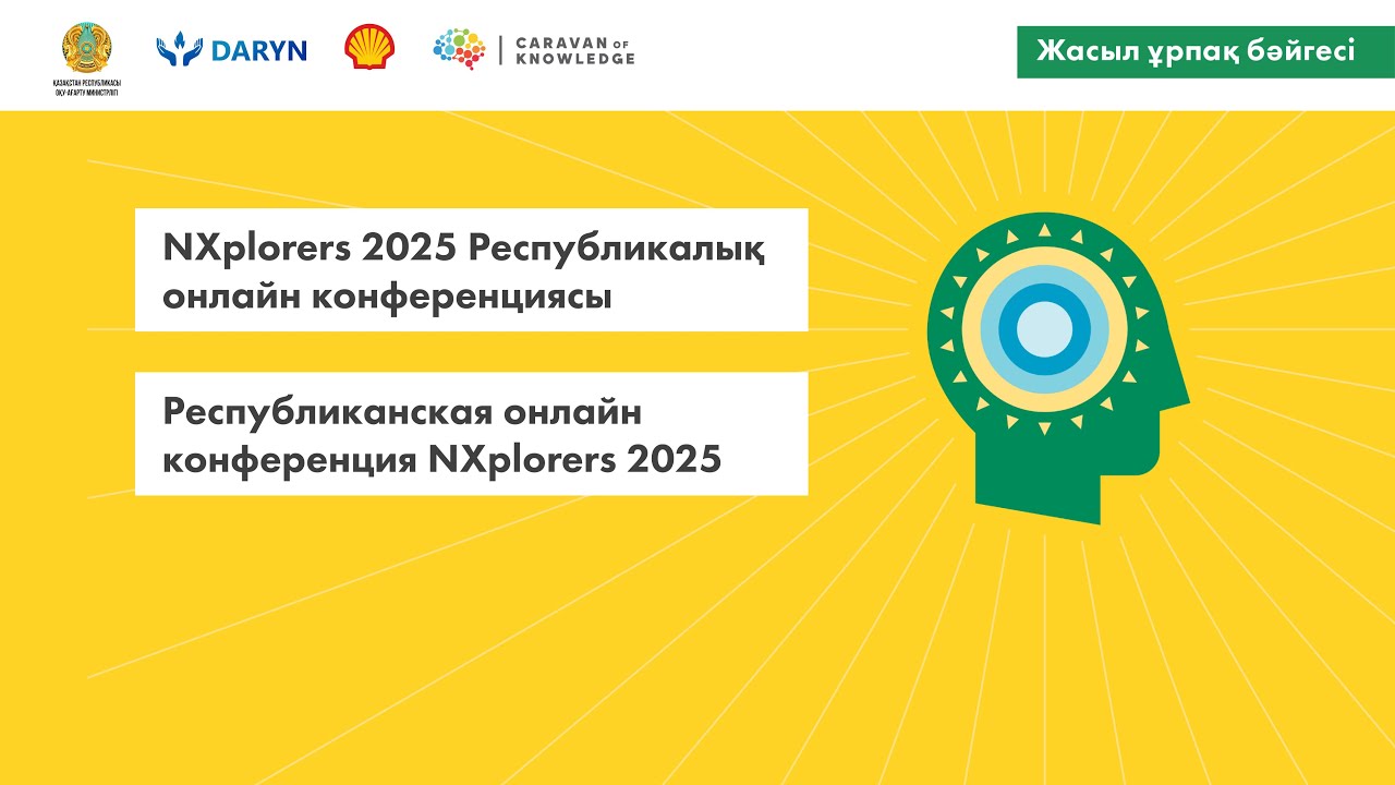Республиканская онлайн-конференция «NXplorers: Жасыл Ұрпақ Бәйгесі» 2025