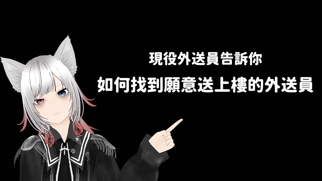 現役外送員告訴你如何找到願意送上樓的外送員 | 