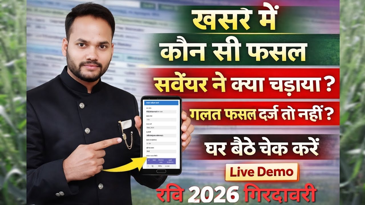 खसरे में कौन सी फसल दर्ज है? | Surveyar ने क्या चढ़ाया घर बैठे ऐसे चेक करें | Fasal Girdawari Check