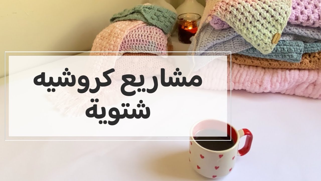 افكار لمشاريع كروشيه شتوية لكل الأعمار - أنواع خيوط مناسبة لملابس الاطفال - كروشيه روان ياسر