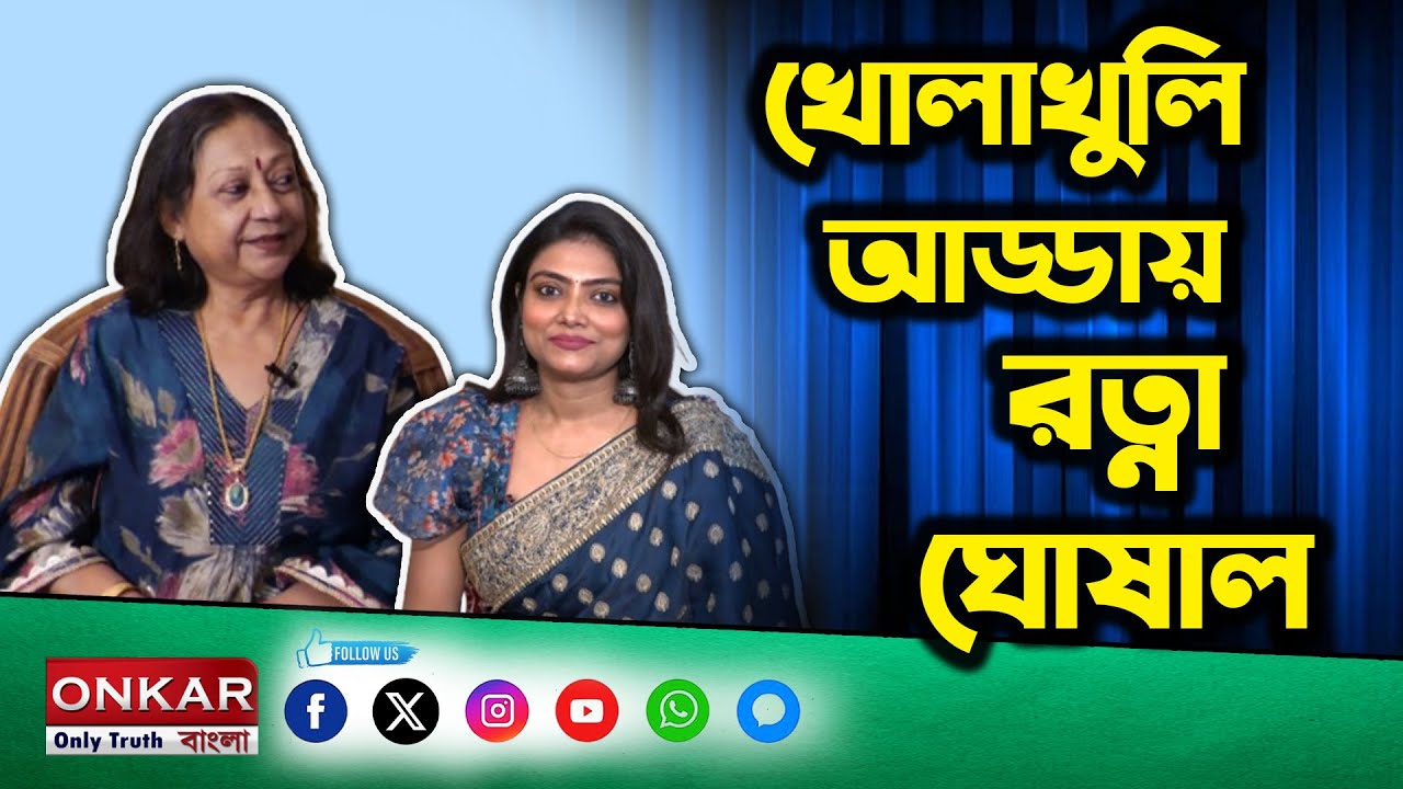 Exclusive Interview Ratna Ghoshal : খোলাখুলি আড্ডায় রত্না ঘোষাল | Teli Kotha || Onkar Bangla