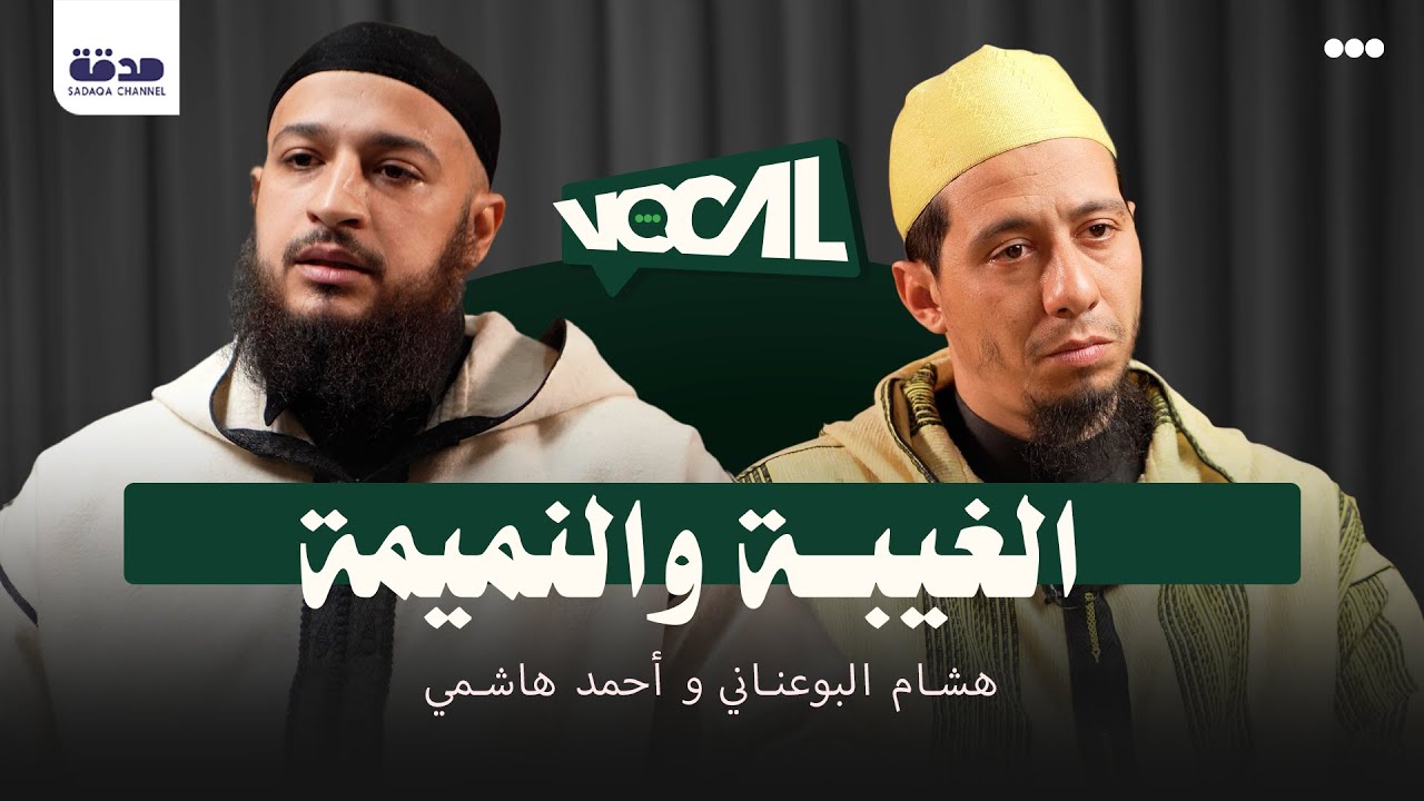 الغيبة والنميمة | vocal | هشام البوعناني - أحمد هاشمي