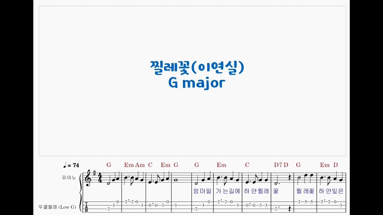 이연실 425/찔레꽃 G major/Ukulele music score 우쿨렐레 악보