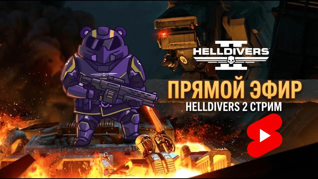 ВПЕРЕД! НА КИБЕРСТАН! #shorts #helldivers2