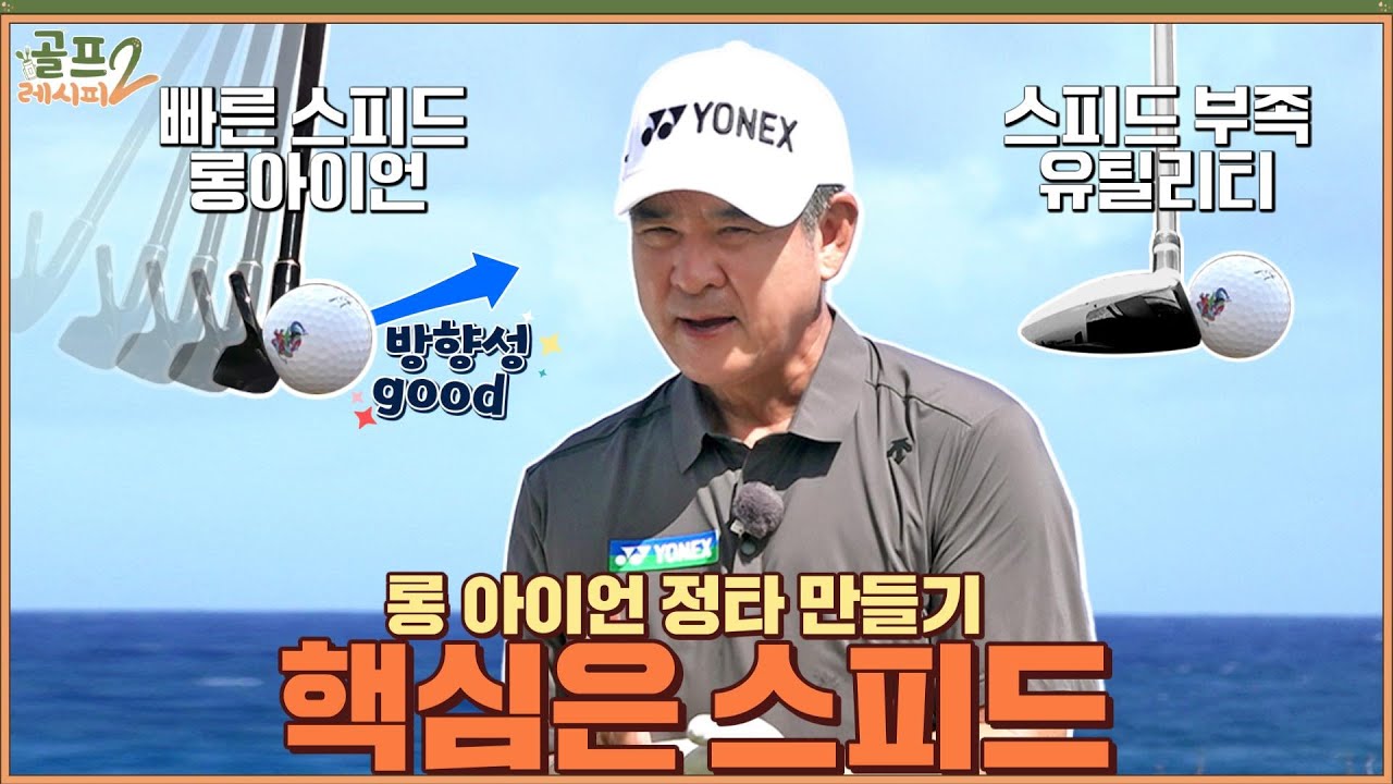 [골프레시피2] #14. 아이언 정확도 높이기 💯롱 아이언/ 그린 공략/ 펀치 샷