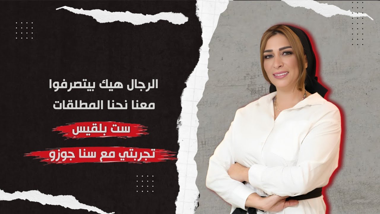 الست بلقيس : الرجال هيك بيتصرفوا معنا نحنا المطلقات.. ولما أنفخ شفافي بنفخن كرمالي ما كرمال حدا تاني