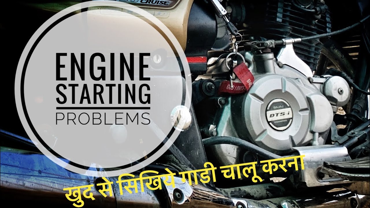 Must know Engine Starting Problems | Avenger |Solve on your own | ये  4 तरिके आपके काम आयेंगे