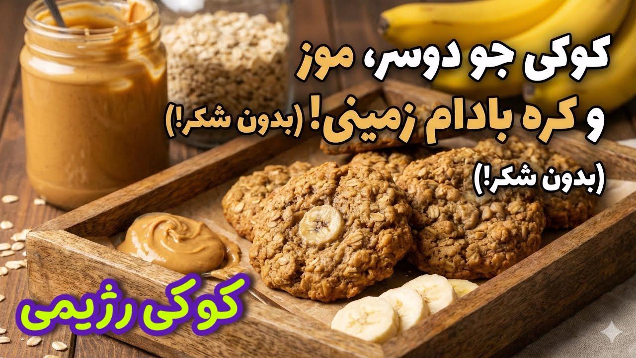 طرز تهیه کوکی جو دوسر و موز؛ بدون آرد و روغن! (سالم و فوری)