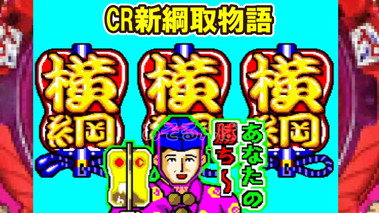 CR新綱取物語K「パチンコ」リーチ＆大当り Part16
