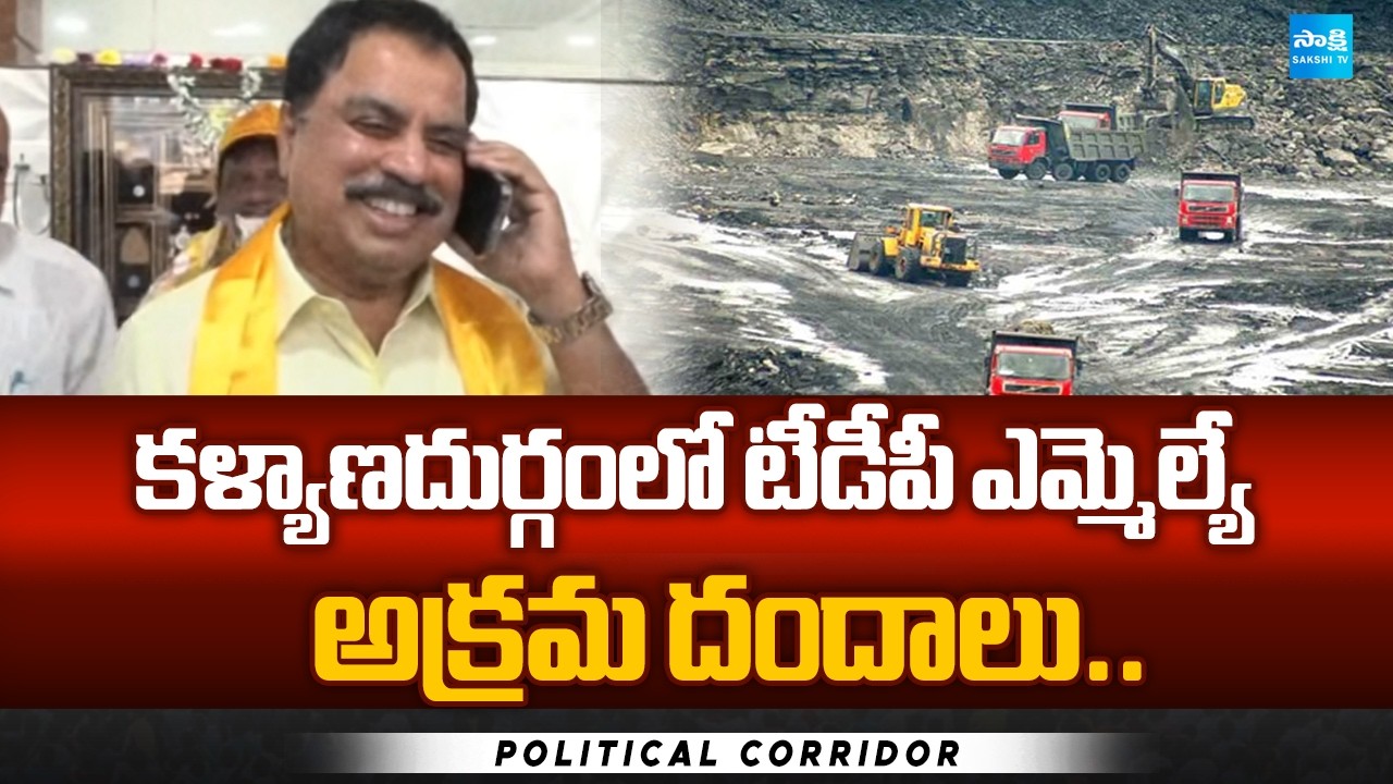 TDP MLA's Illegal Mining Dand In Kalyandurg | Singanamala CI Threatened Farmer | @SakshiTV