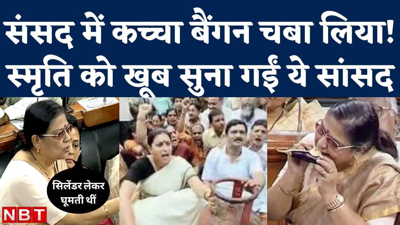 Price Rise Debate Lok Sabha: TMC MP Kakoli Ghosh ने LPG Cylinder Price Hike पर Smriti Irani को घेरा