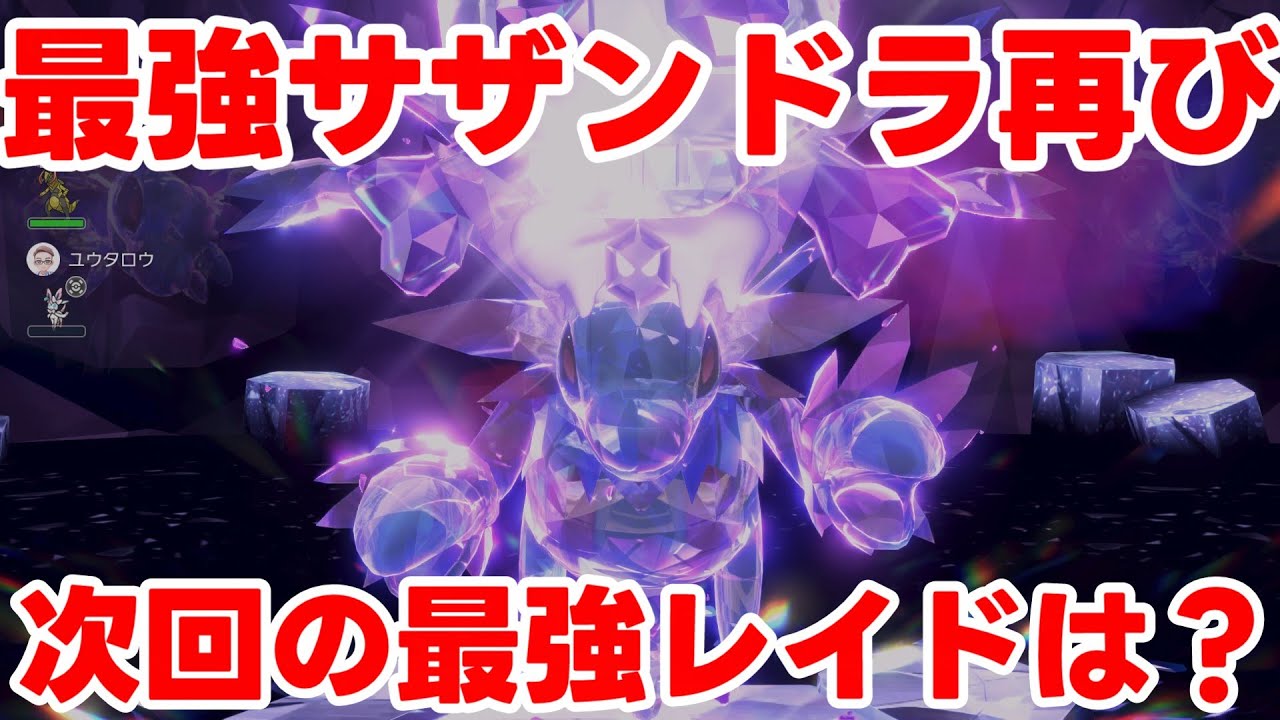【ポケモンSV】最強サザンドラ攻略！いかくなしでも楽々勝てる周回方法まとめ！【ポケモンスカーレットバイオレット・ゼロの秘宝】