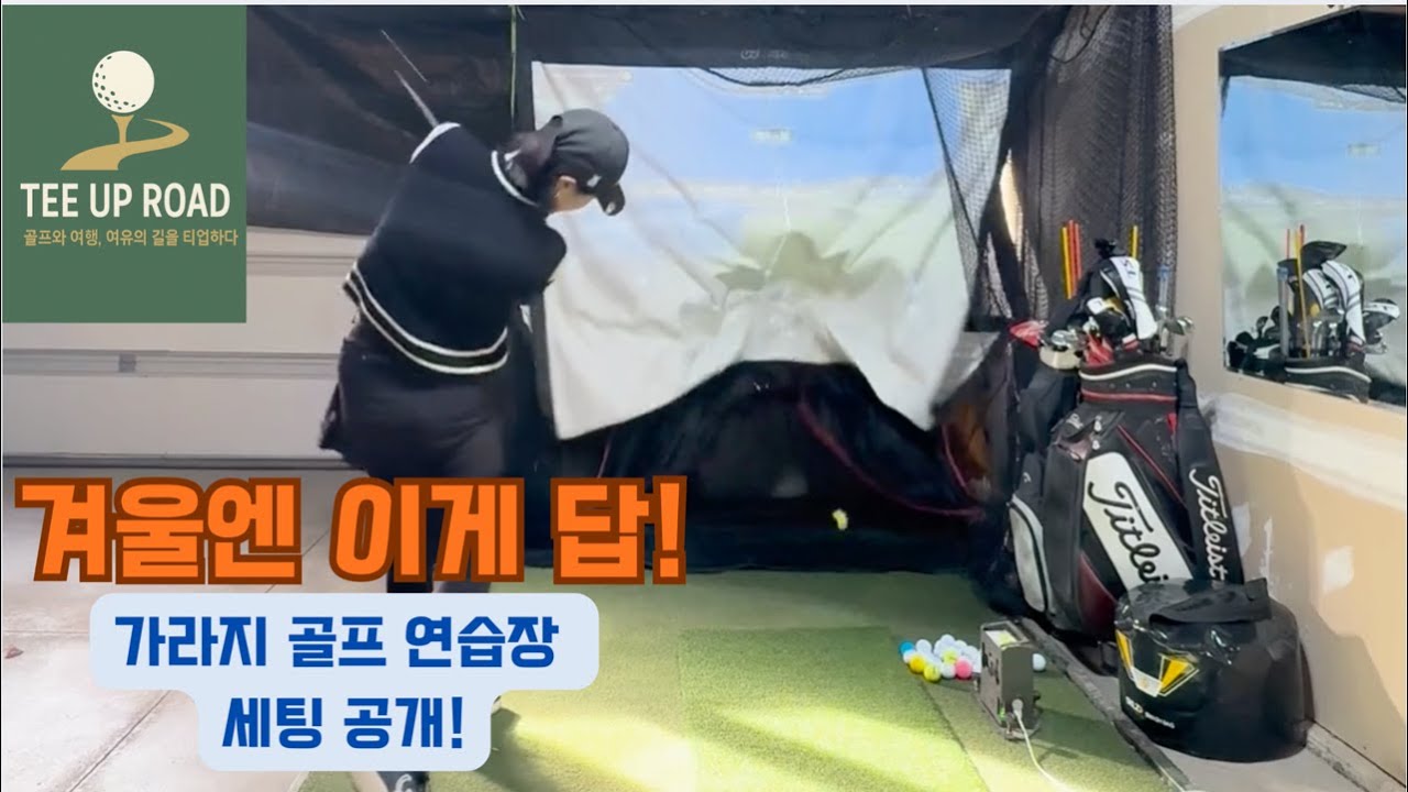 겨울엔 이게 답⛳️ | Tee Up Road 가라지 골프연습장 리얼세팅 공개!