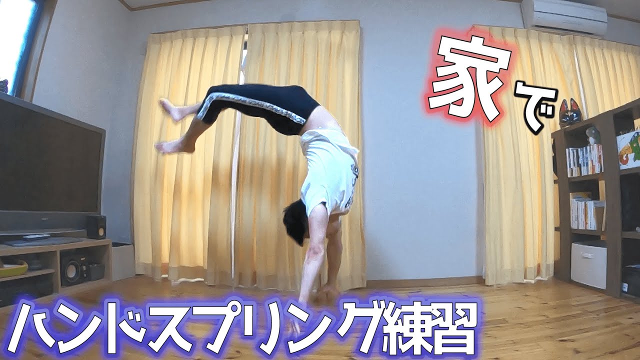 家でもできるハンドスプリング(転回)の練習方法！体操選手が教えます！