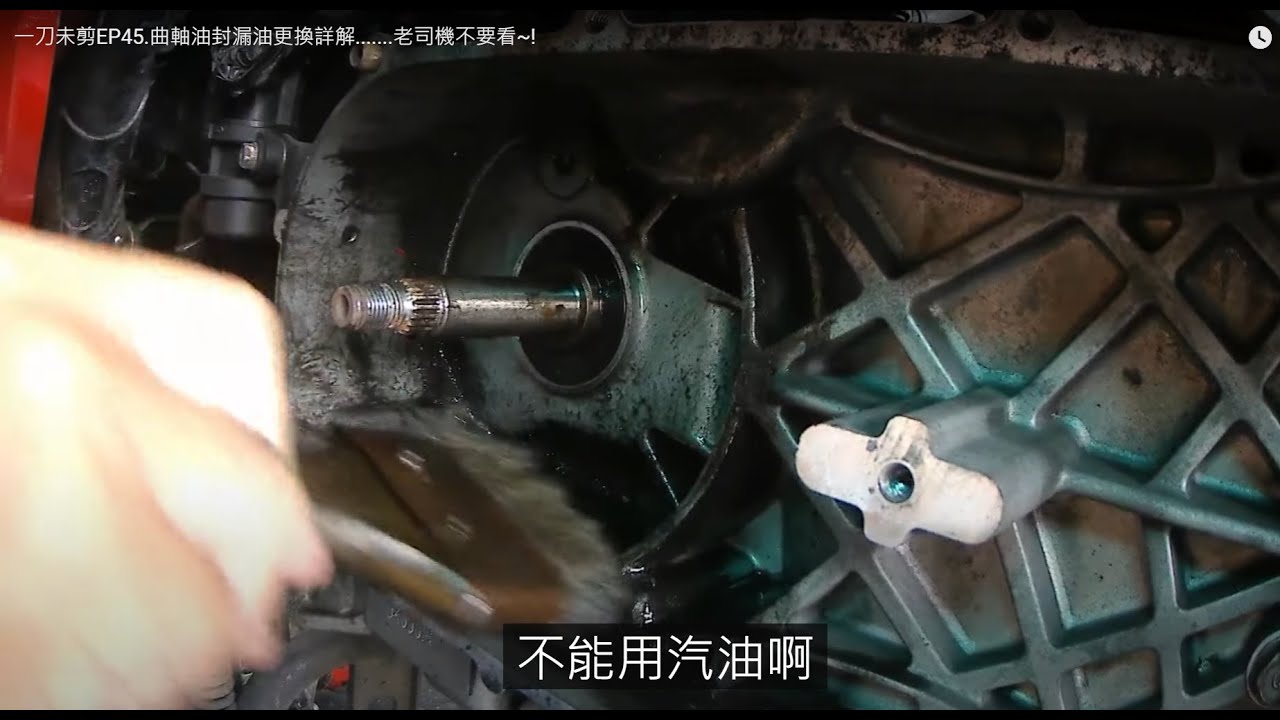 一刀未剪EP45.曲軸油封漏油更換詳解.......老司機不要看~!