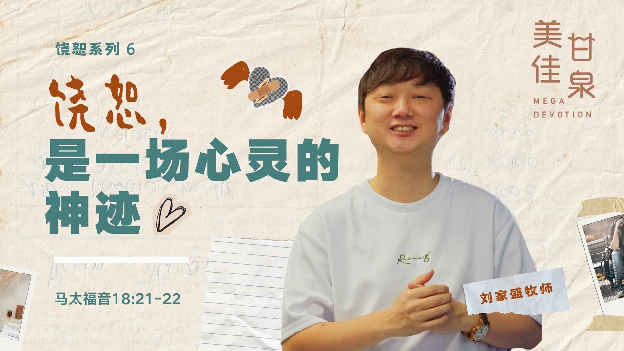 美佳甘泉：饶恕，是一场心灵的神迹｜刘家盛牧师