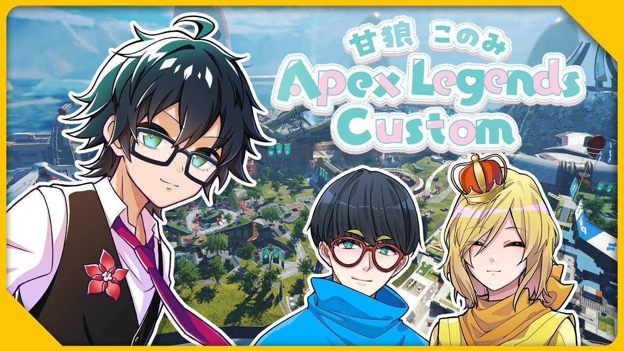 【APEX】甘狼このみカスタム大会【おんりー視点】