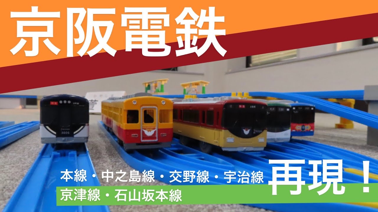 【プラレール】京阪電鉄を再現！制作シーン＆走行シーン！