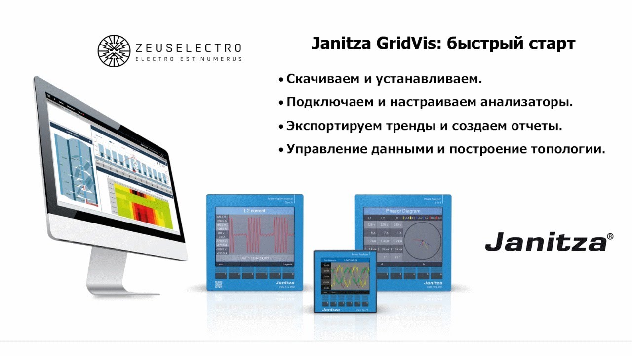 Janitza Gridvis Быстрый старт: Краткий обзор возможностей