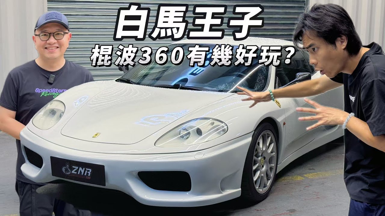 【ENG SUB】白馬王子 Ferrari 360 Modena in Manual !!!