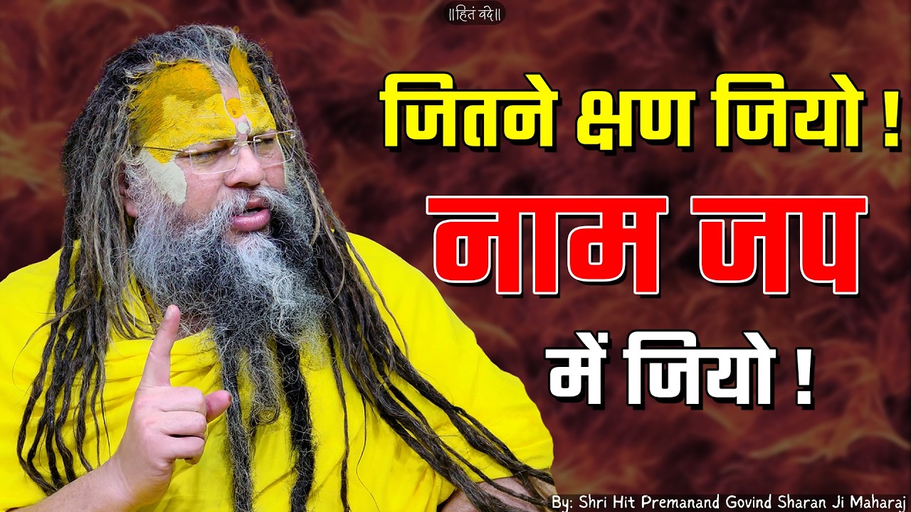 जितने क्षण जियो नाम जप में जियो ! // Shri Hit Premanand Ji Maharaj