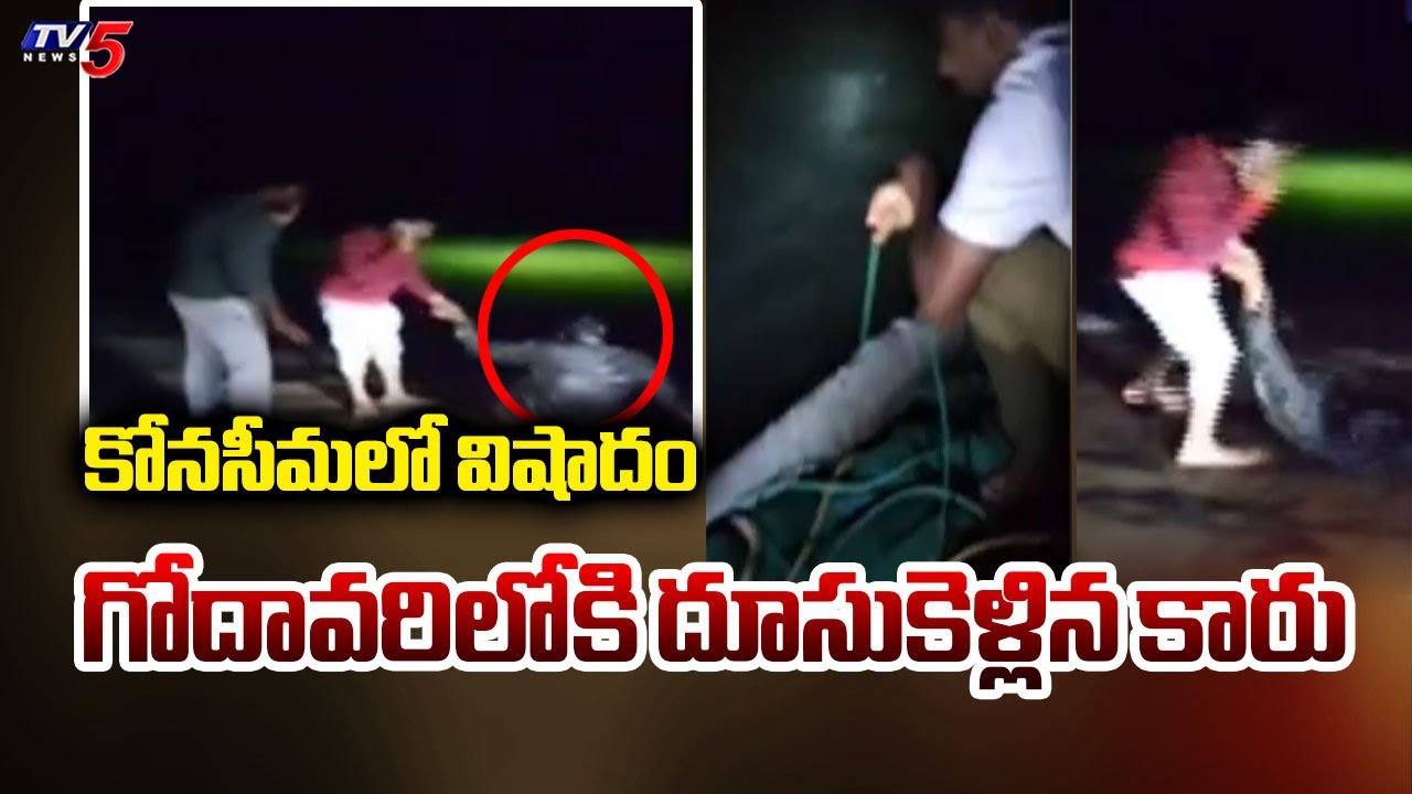 గోదావరిలోకి దూసుకెళ్లిన కారు | Tragedy at Antarvedi Beach | Car Plunged Into Godavari River | TV5