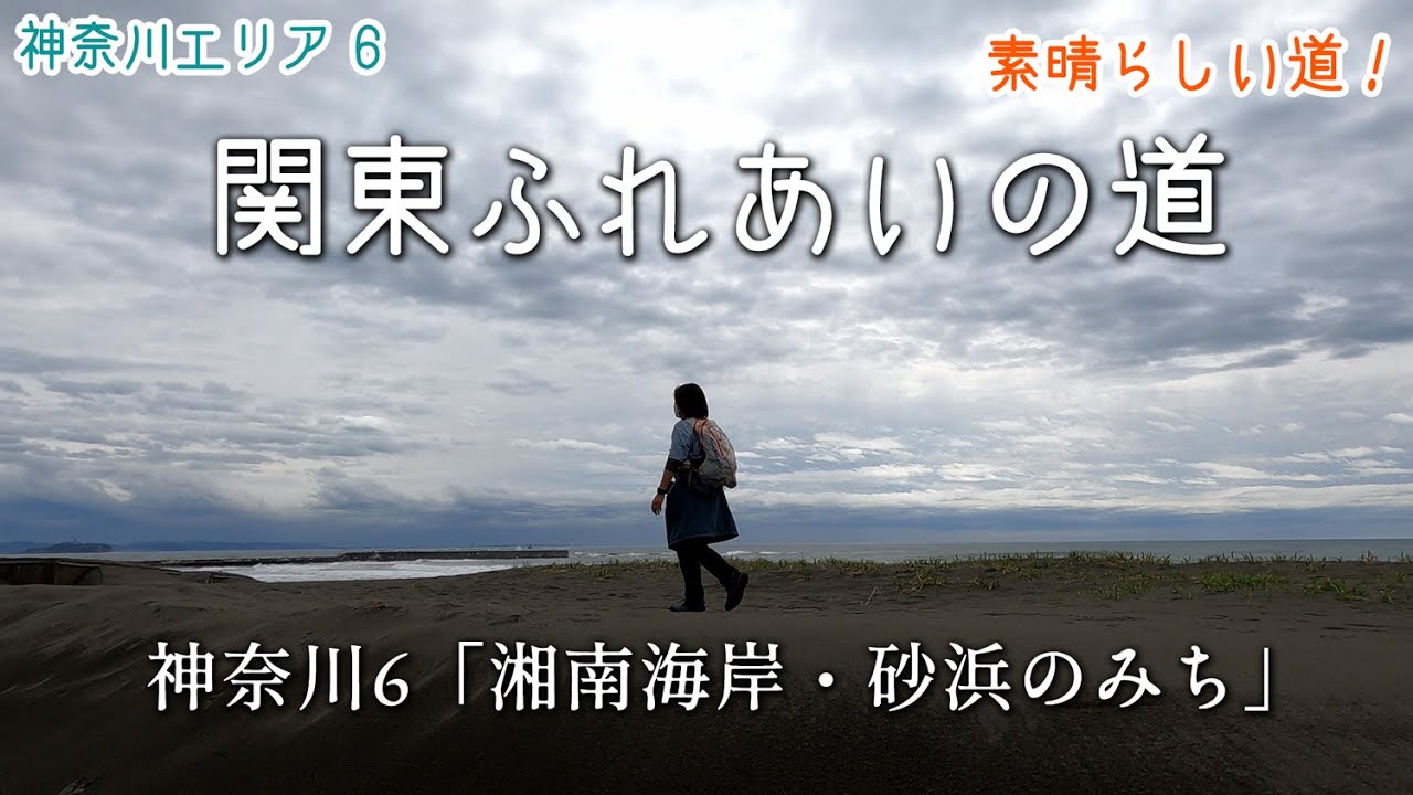 【関東ふれあいの道】神奈川6「湘南海岸・砂浜のみち」海沿いの道を江の島まで10㎞歩きました