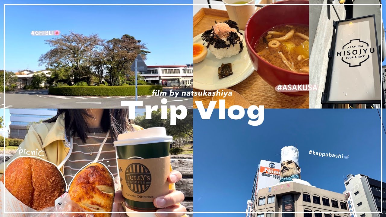 [vlog🌸]春の東京旅✈️浅草⛩️かっぱ橋道具街🧑‍🍳耳をすませば聖地巡礼🐈4泊5日で大満喫💫ジブリ/カフェ/モーニング☀️【trip vlog】