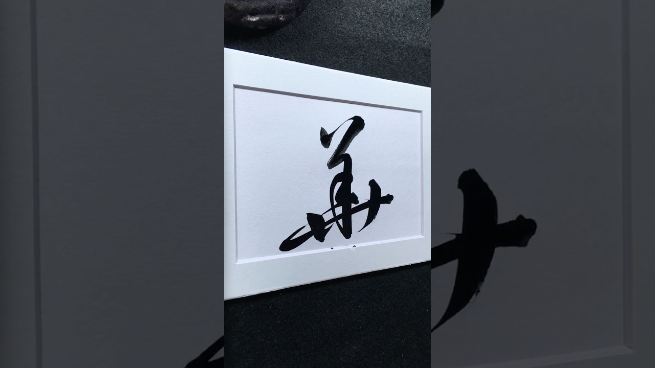華 in Running Script 行書 0131 | #Chinese5000 #LockfordStudio #ChineseCalligraphy
