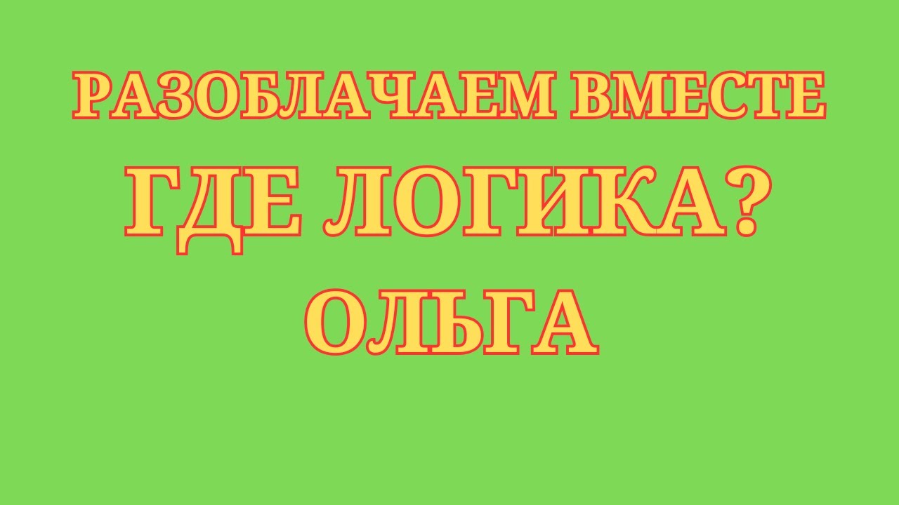 Ольга Уралочка Live \Разоблачаем вместе \Где логика \Обзор \Разбор \Новости