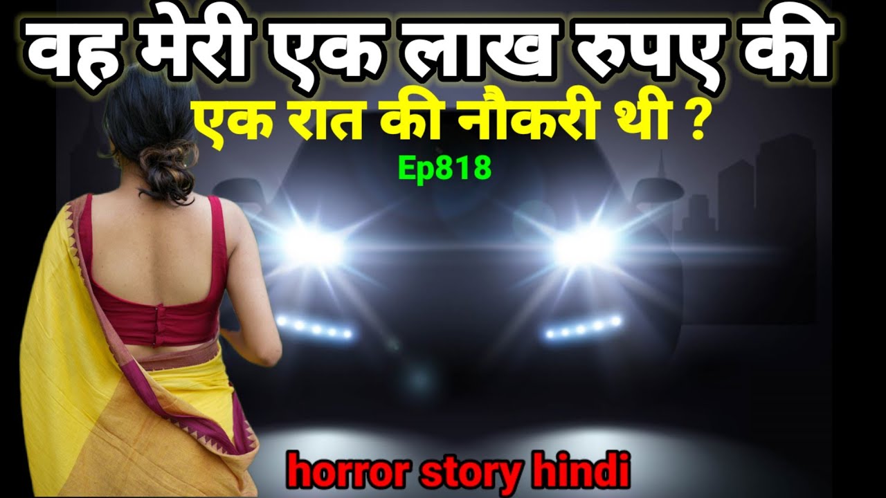 मुझे उस महिला के साथ रात बिताने पर ₹1 लाख रुपए मिलने थे? horror story #scary #ghost Ep818