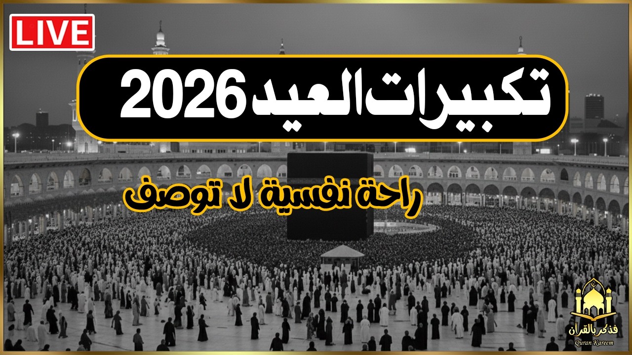 🔴 بث مباشر تكبيرات العيد 2026 الآن | أجواء روحانية مؤثرة تملأ القلوب فرحة وسكينة 🕌✨