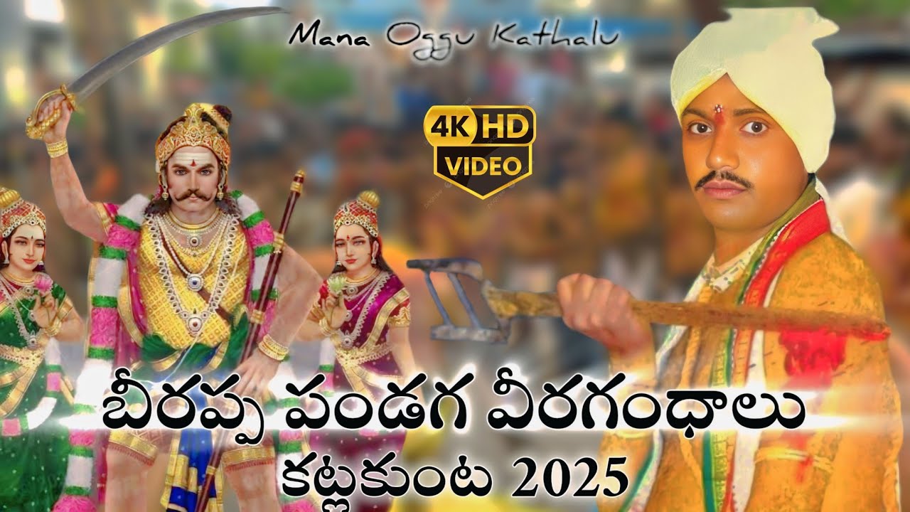 BEERAPPA VEERAGANDHALU || KATLAKUNTA BEERAPPA PANDAGA || Mana Oggu Kathalu || 8297588258 #trending