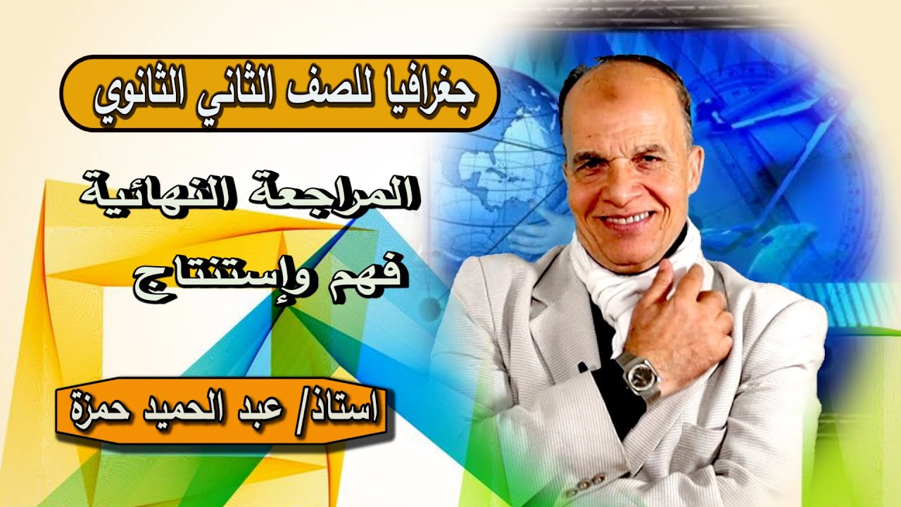 جغرافيا للصف الثاني الثانوي( 08)  { مراجعة نهائية هامة واسئلة بالنظام الجديد }