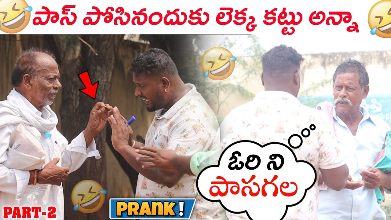 పాస్ పోసినందుకు లెక్క కట్టువయ్య 😂 TELUGU PRANKS || REALPRANKS  || ANANTAPURWALA ||